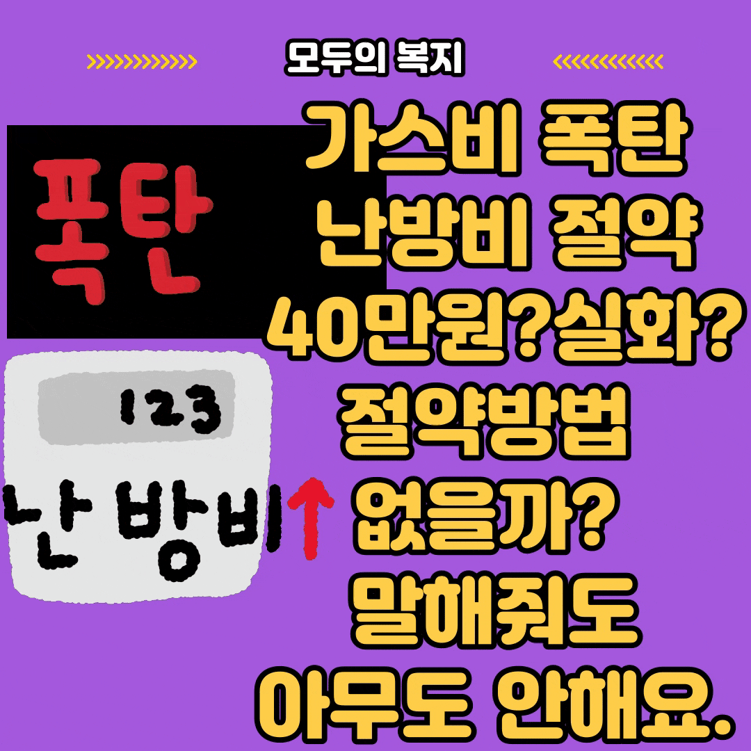  가스비 폭탄 난방비 절약 40만원?실화? 절약방법 없을까? 말해줘도 아무도 안해요.