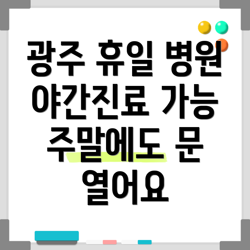 광주 봉선2동 휴일 병원
