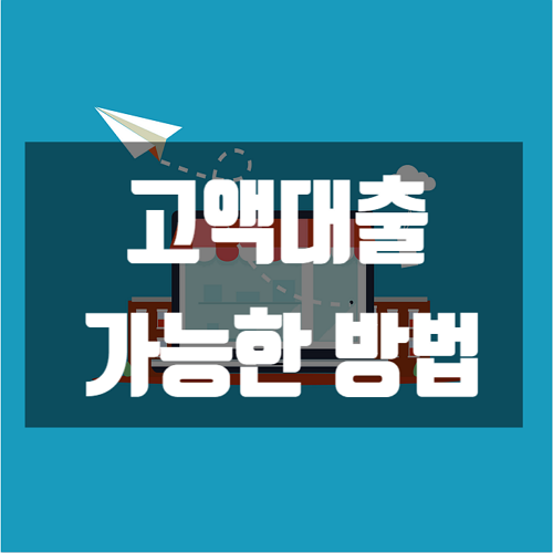  고액대출 가능한 곳