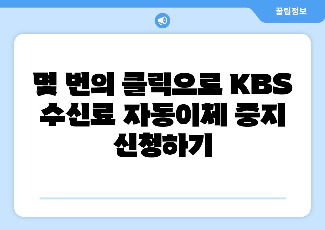 몇 번의 클릭으로 KBS 수신료 자동이체 중지 신청하기