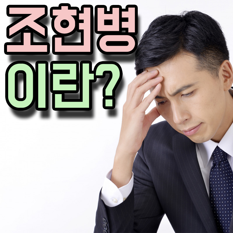  조현병 정신분열병 원인 증상 치료방법