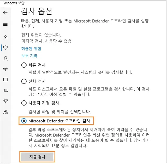 Microsoft Defender 오프라인 검사