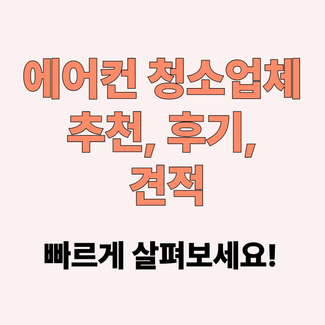 에어컨 청소업체 추천, 후기, 견적