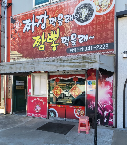 짜장먹을래짬뽕먹을래 사진 3