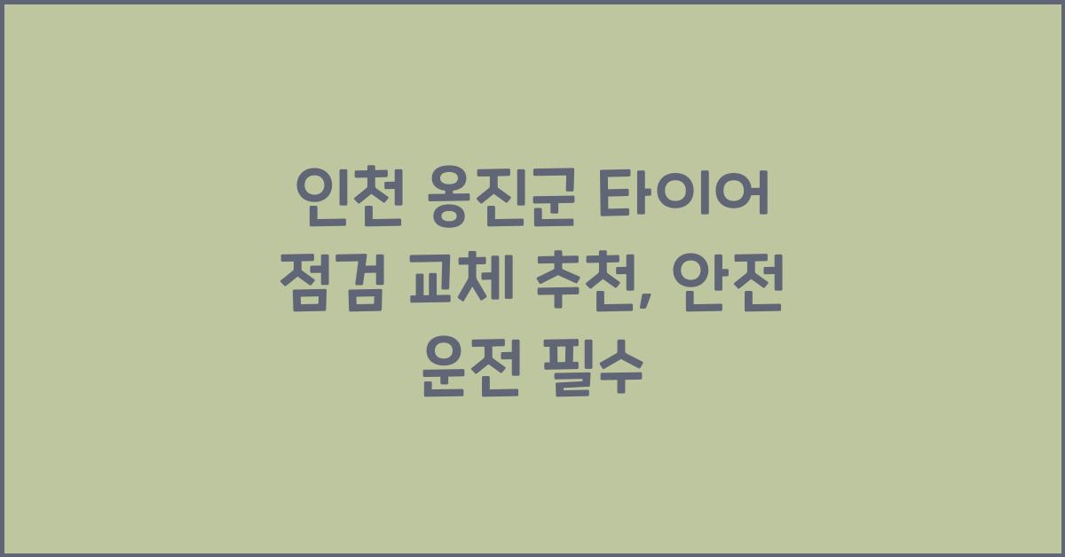 인천 옹진군 타이어 점검 교체 추천