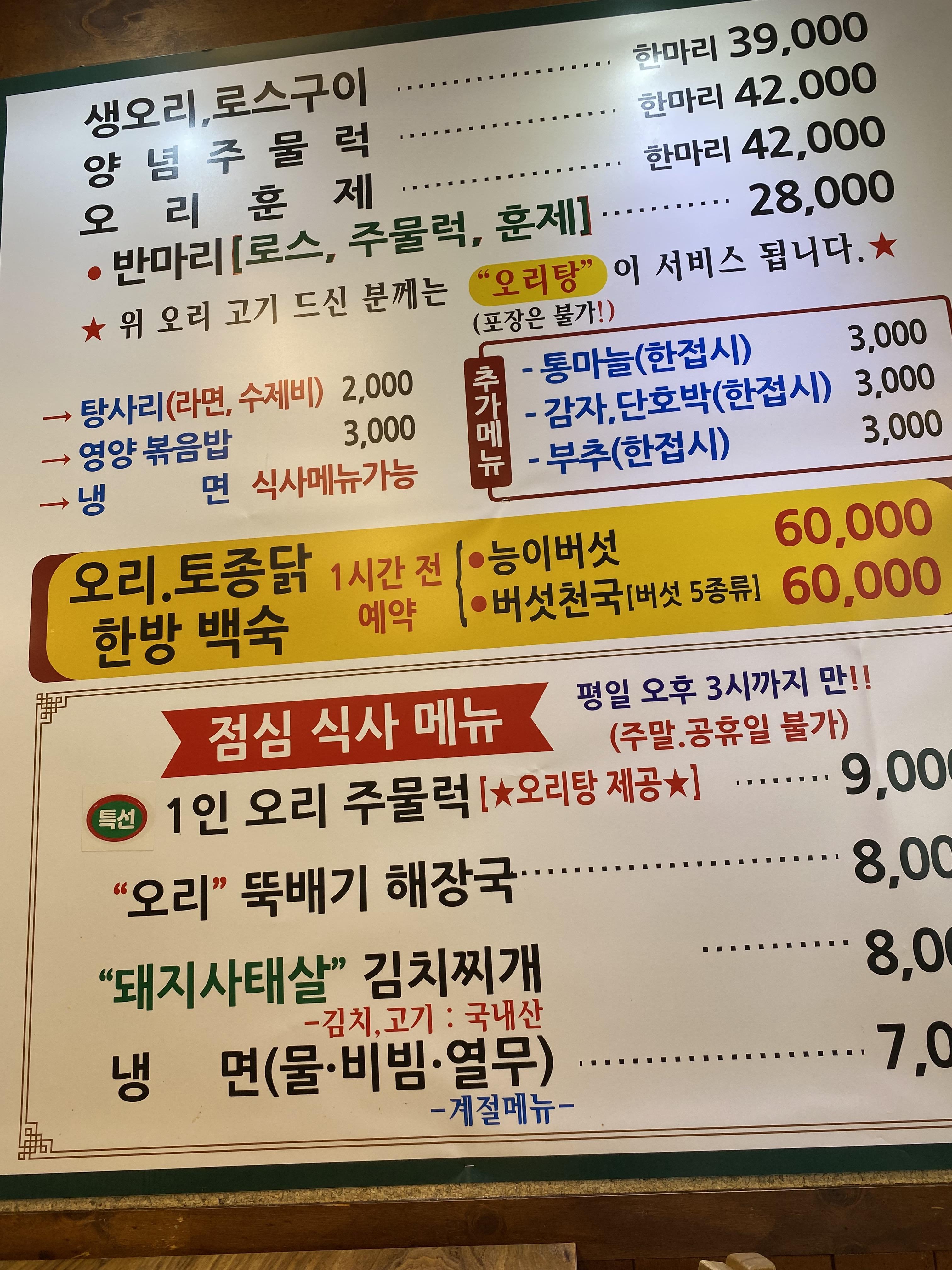 왕십리 오리사냥 메뉴판