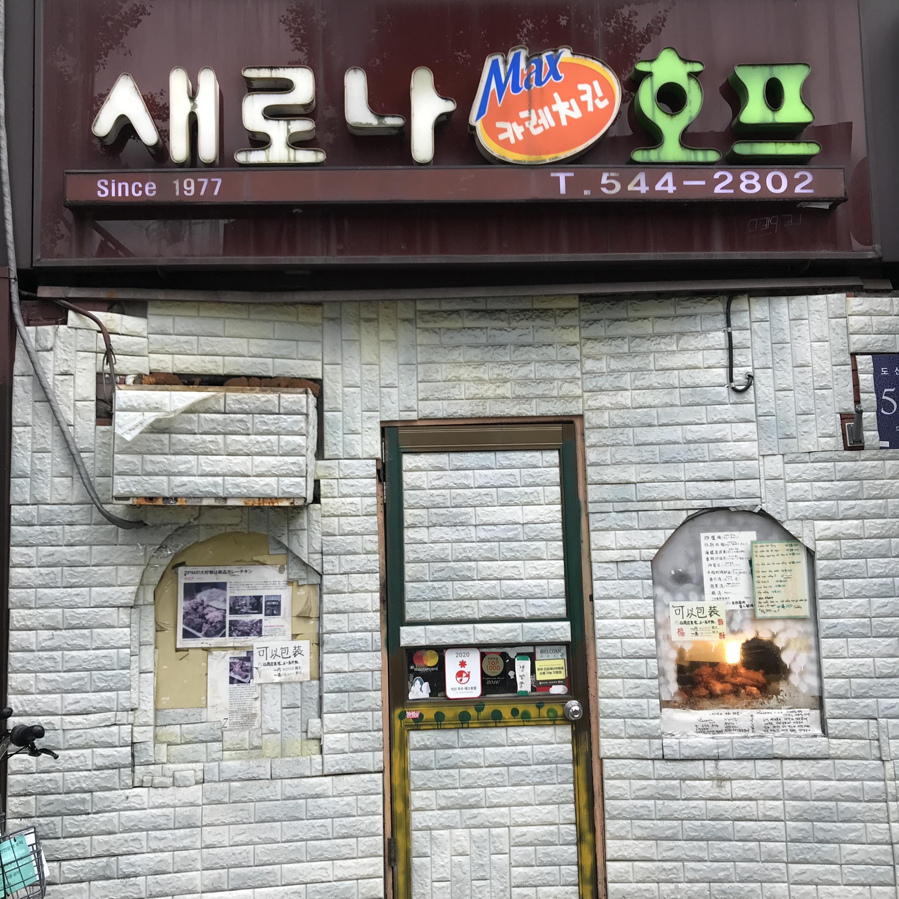  청담 치킨집 [새로나 커리치킨] [새로나 호프]