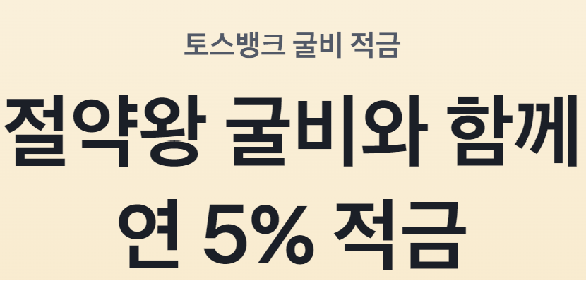 토스뱅크 굴비적금