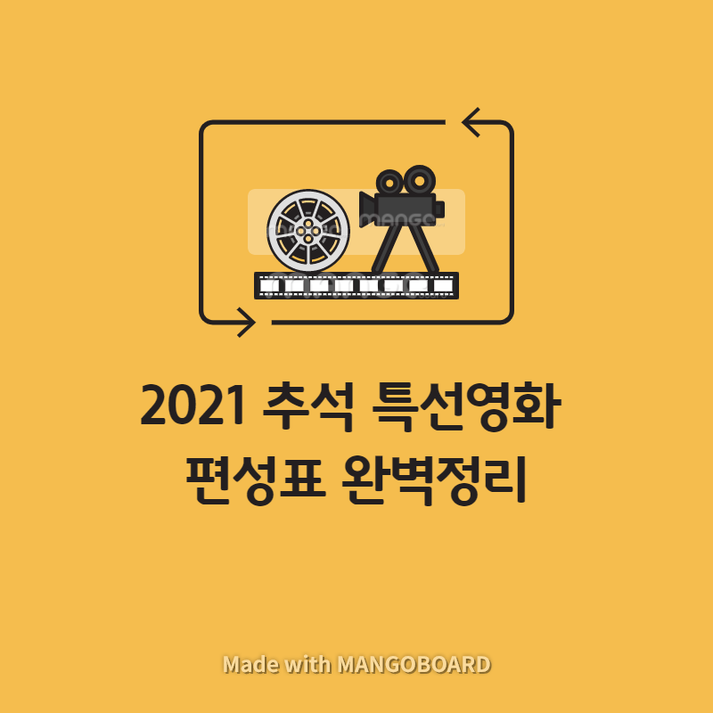  2021 추석 특선영화 편성표 완벽 정리