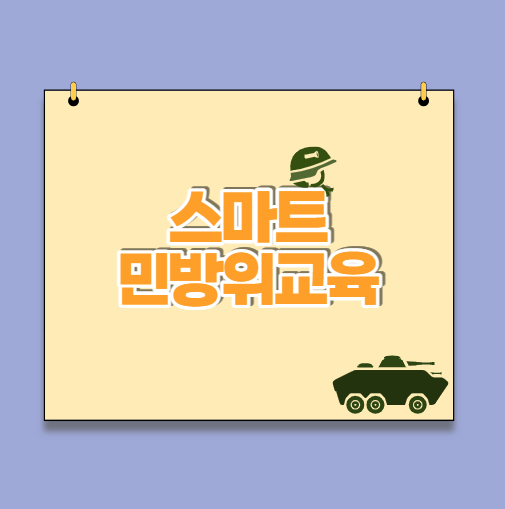  스마트민방위교육 :: 답안 찾을 수 없는 이유