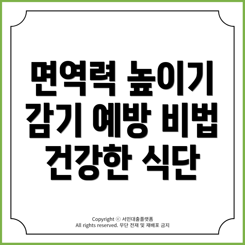 감기와 눈통을 이기는 면역력 강화 식단 팁 5가지!