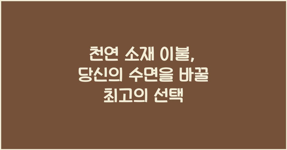 천연 소재 이불