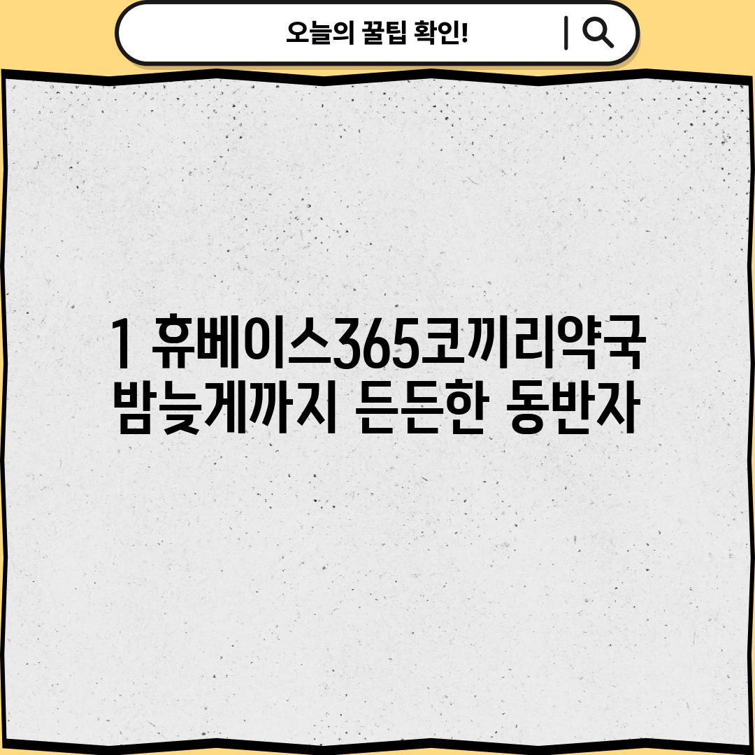 1. 휴베이스365코끼리약국: 밤늦게까지 든든한 동반자