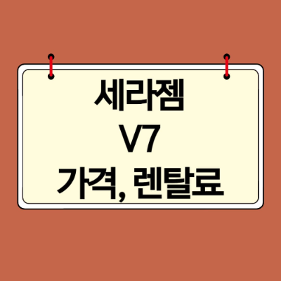 세라젬 V7 가격과 렌탈료 및 홈체험 서비스