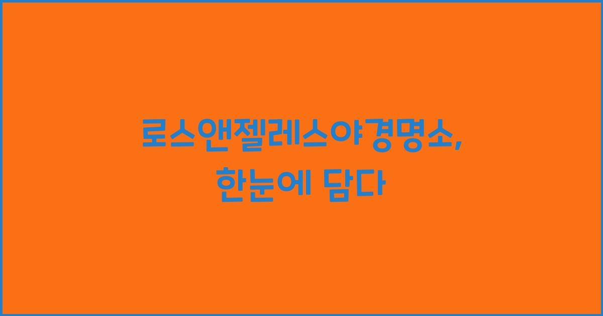 로스앤젤레스야경명소