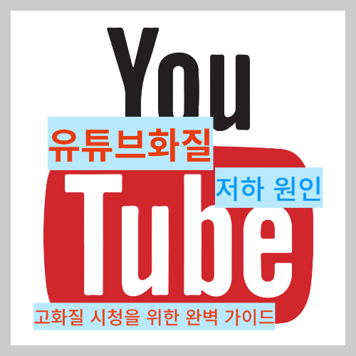 유튜브 화질 저하, 고화질 시청을 위한 완벽 가이드