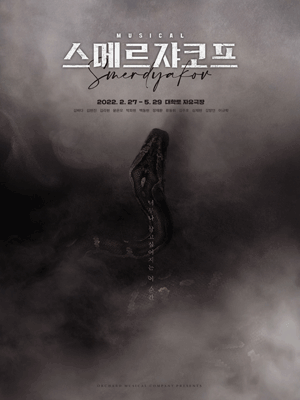  [공연전시] 뮤지컬 〈스메르쟈코프〉