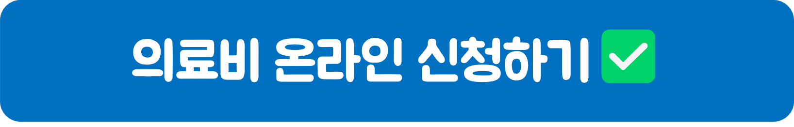 의료비 신청하기