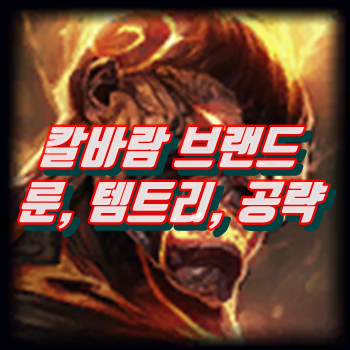  칼바람 브랜드 룬 템트리 공략 롤 시즌12