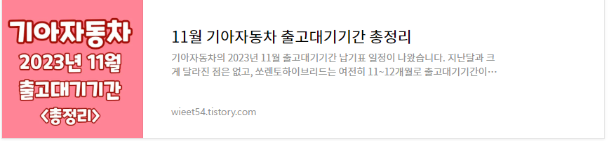 2023년 11월 기아자동차 출고대기기간 총정리