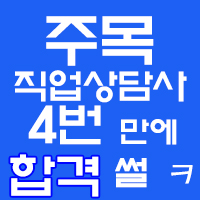  직업상담사2급 실기 4번만에 붙은 썰~  이렇게 하면 무조건 붙어요~