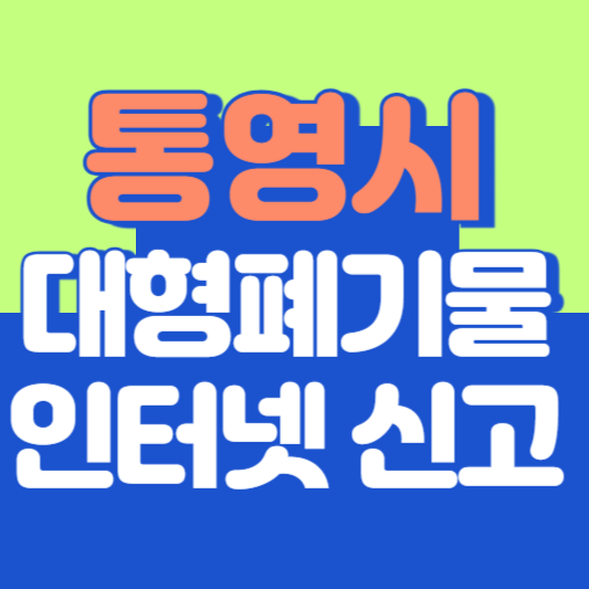 통영시 대형폐기물 인터넷 신고, 스티커 발급 및 가격, 폐가전 무상수거