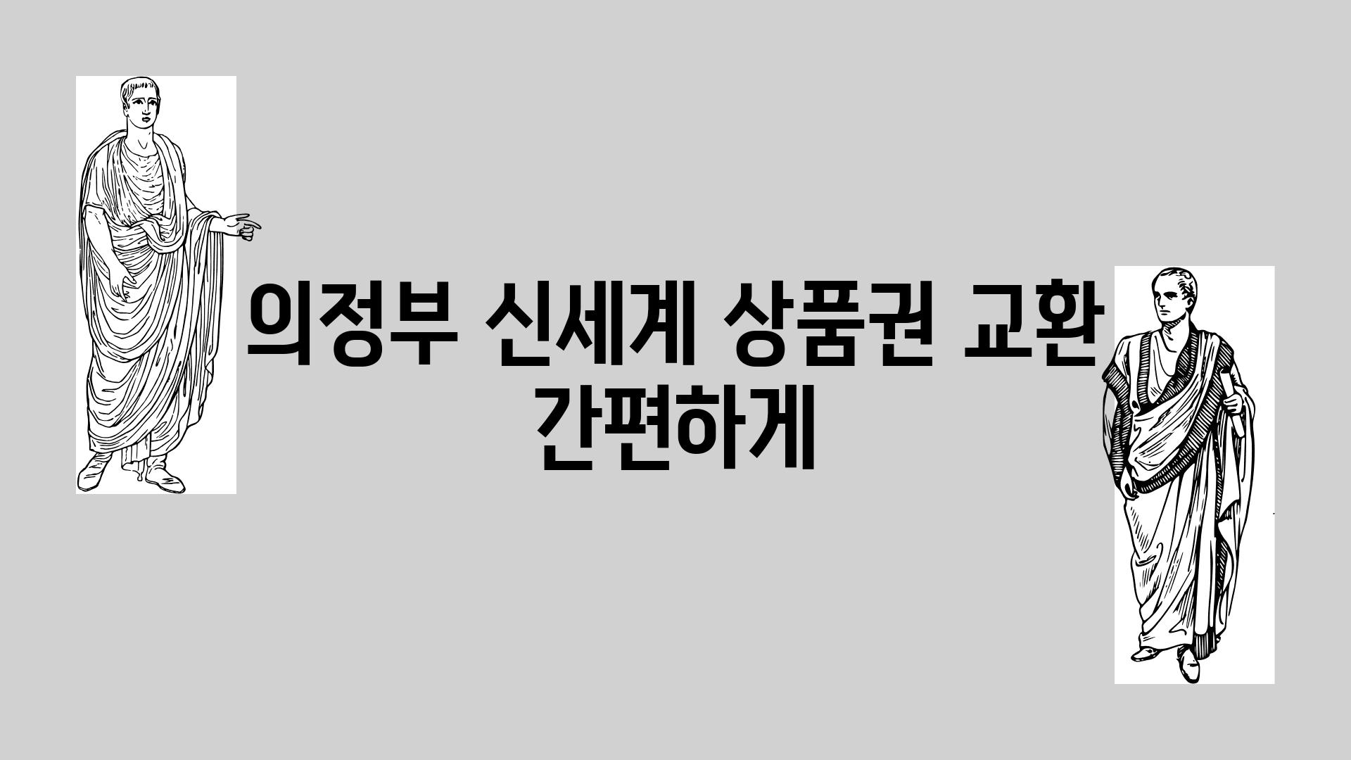 의정부 신세계 제품권 교환 간편하게