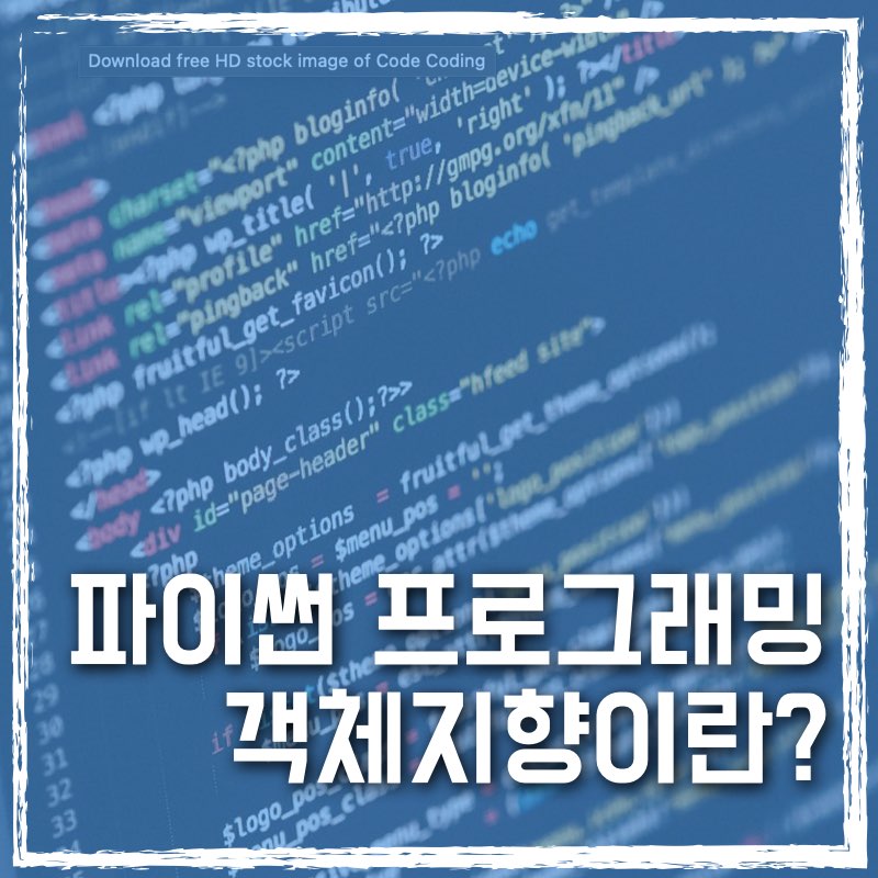 파이썬 객체지향 프로그래밍이란?