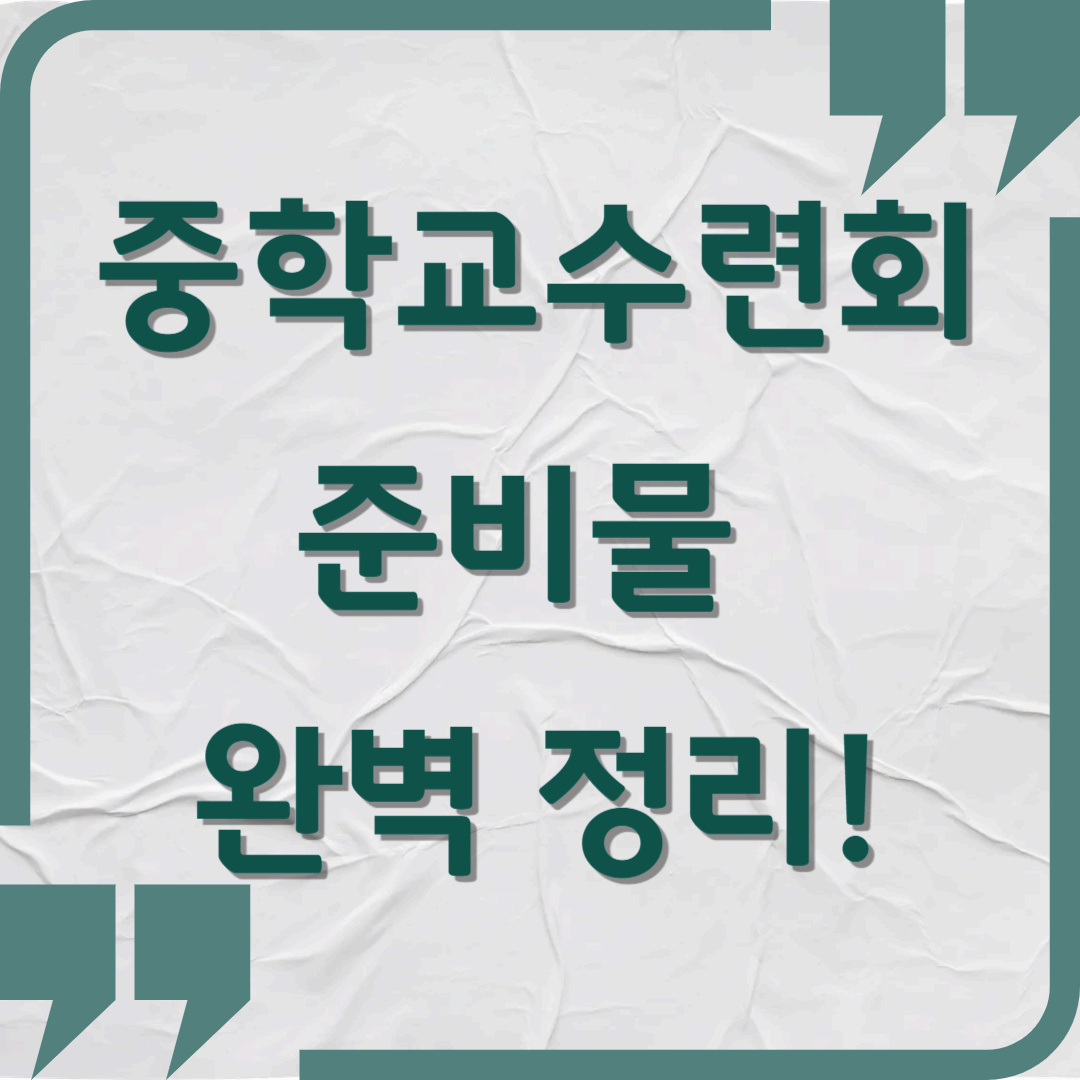 중학교 수련회 준비물 완벽 정리!