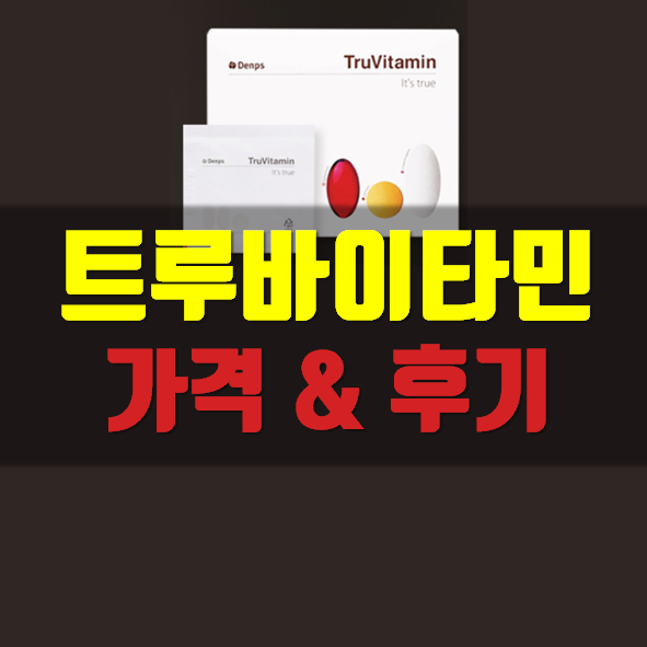  트루바이타민 가격 후기