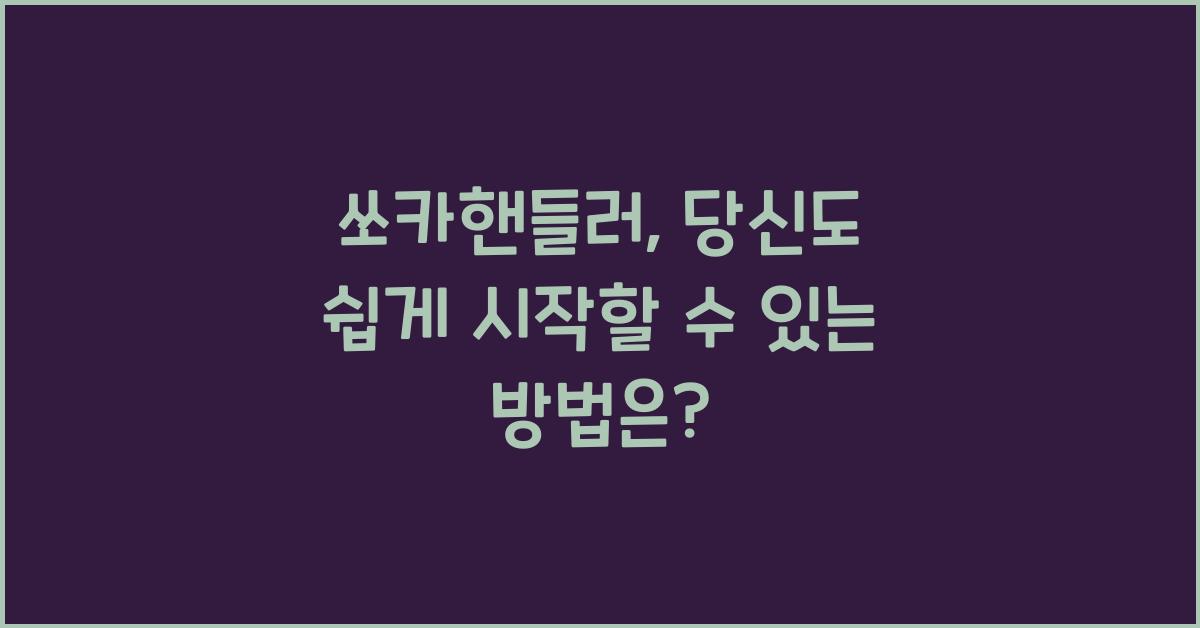 쏘카핸들러