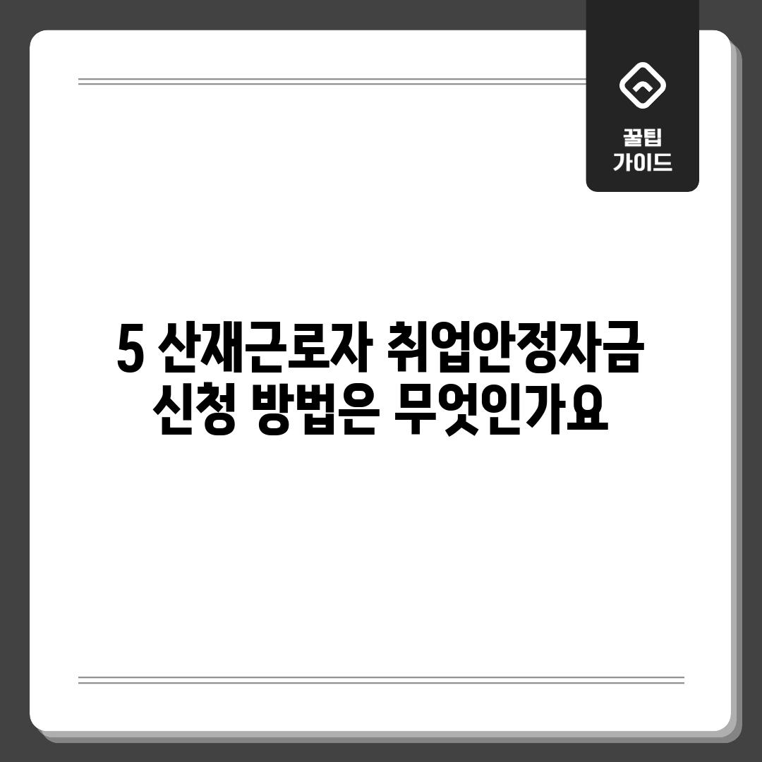 5. 산재근로자 취업안정자금 신청 방법은 무엇인가요?