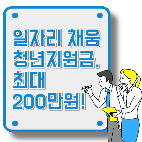  일자리 채움 청년지원금, 최대 200만원 지원