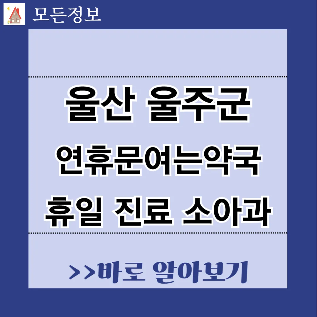 울산 울주군 연호 문여는 약국과 소아과