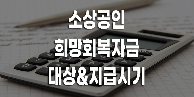 소상공인 희망회복자금 대상*지급시기 타이틀