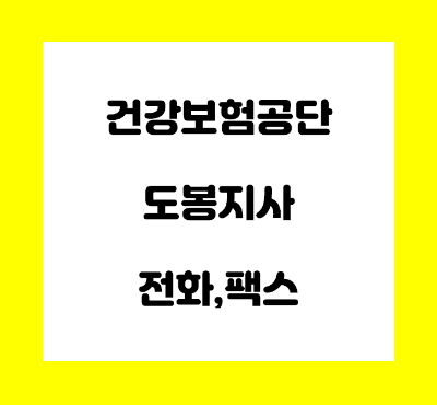  건강보험공단 도봉지사 전화번호
