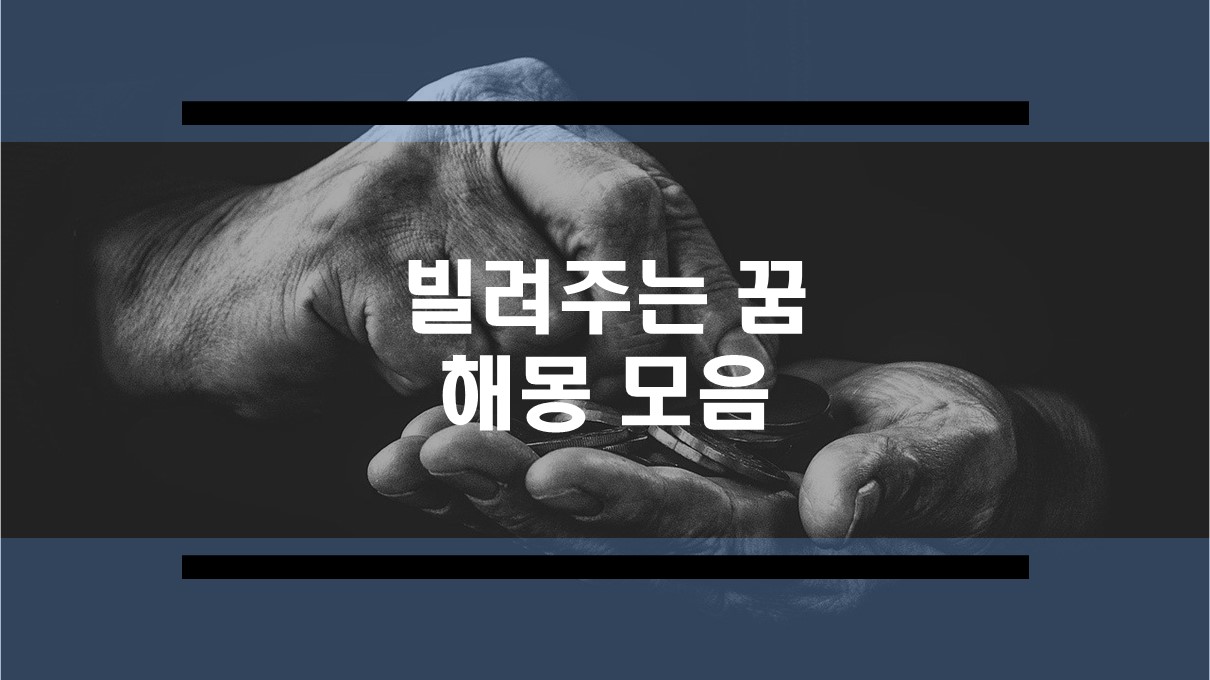  물건, 돈 빌려주는 꿈 무료 해몽 모음