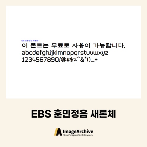  EBS 훈민정음 새론체 - 상업용 무료폰트 다운로드