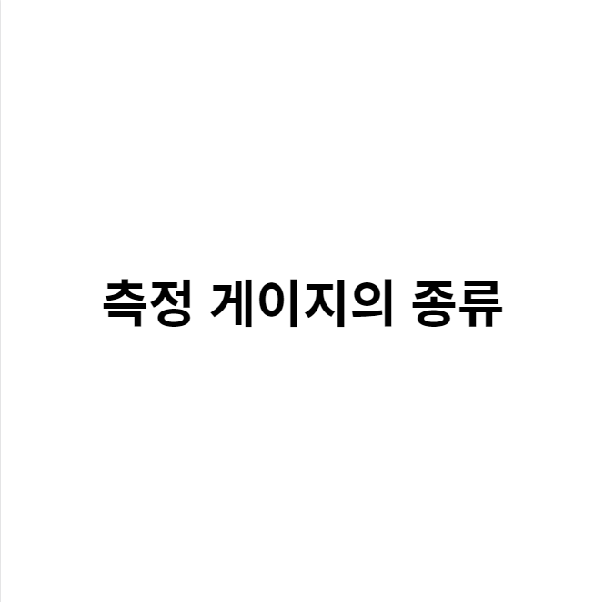  측정 게이지의 종류