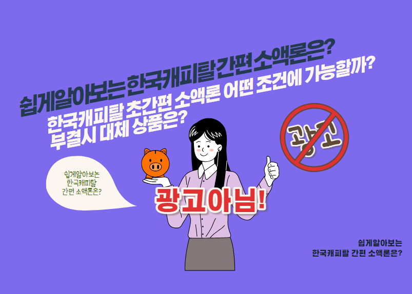 한국캐피탈 초간편 소액론 어떤 조건에 가능할까? 부결시 대체 상품은?