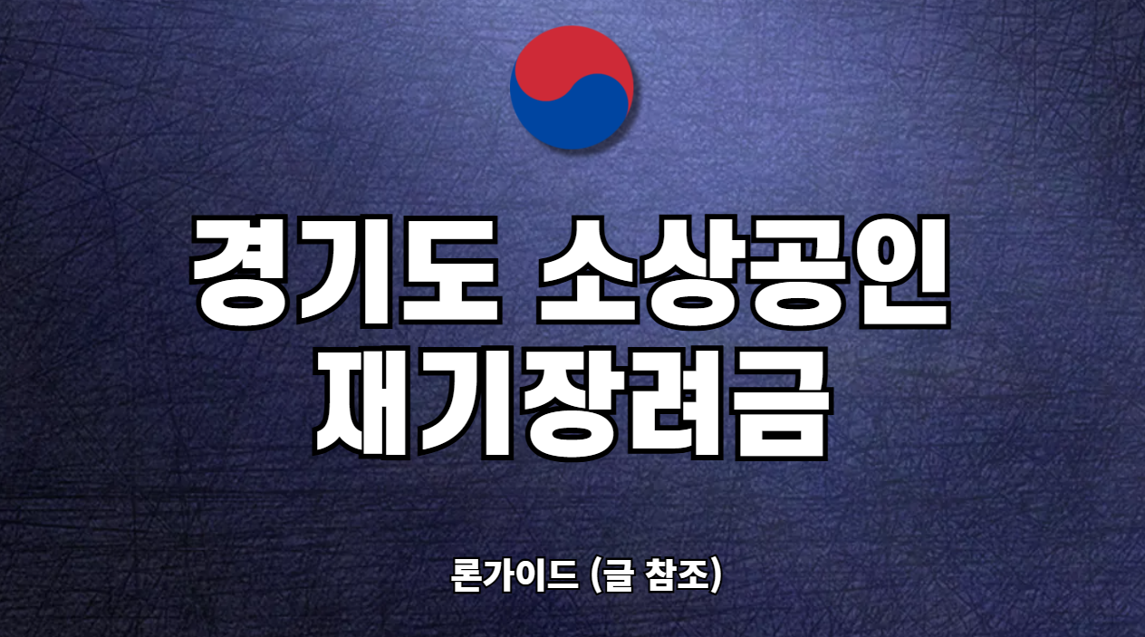 경기도 소상공인 재기장려금 신청 방법