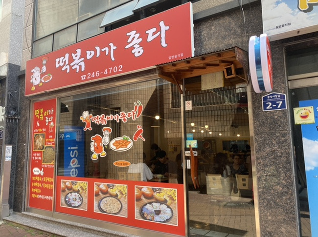 떡볶이가좋다 이미지