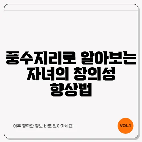 풍수지리로 알아보는 자녀의 창의성 향상법