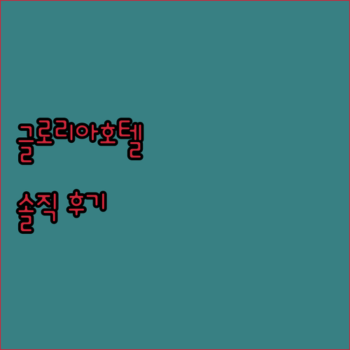 동해 글로리아 호텔 솔직 후기 위치,