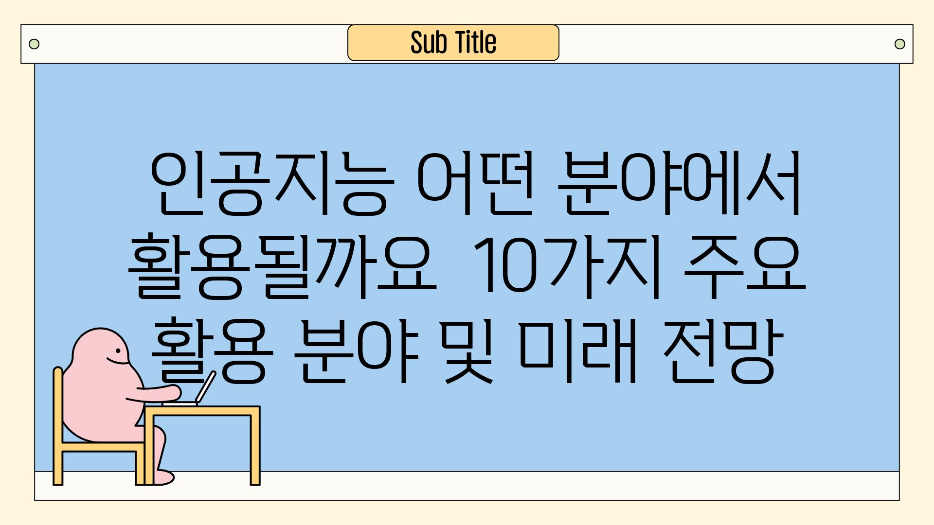 ## 인공지능, 어떤 분야에서 활용될까요? | 10가지 주요 활용 분야 및 미래 전망