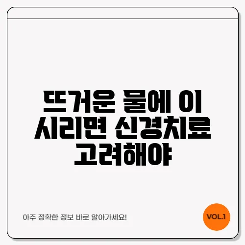 뜨거운 물에 이 시리면 신경치료 고려해야