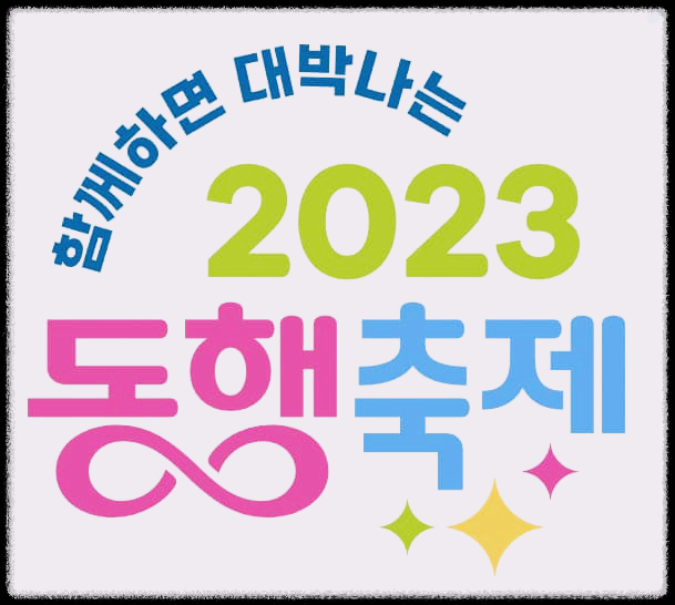  황금녘 동행축제 : 온국민이 함께 즐길 수 있는 소비축제