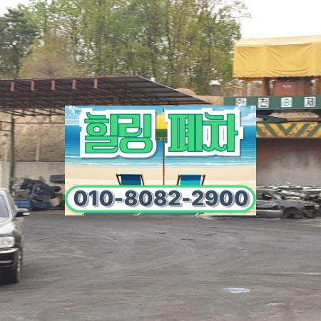 부산시동구폐차장