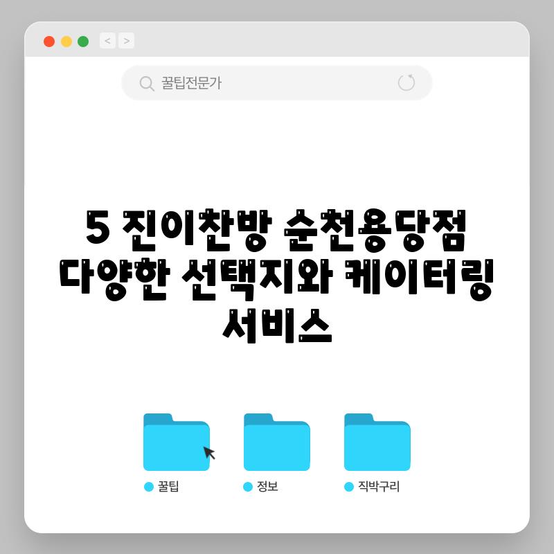 5. 진이찬방 순천용당점: 다양한 선택지와 케이터링 서비스