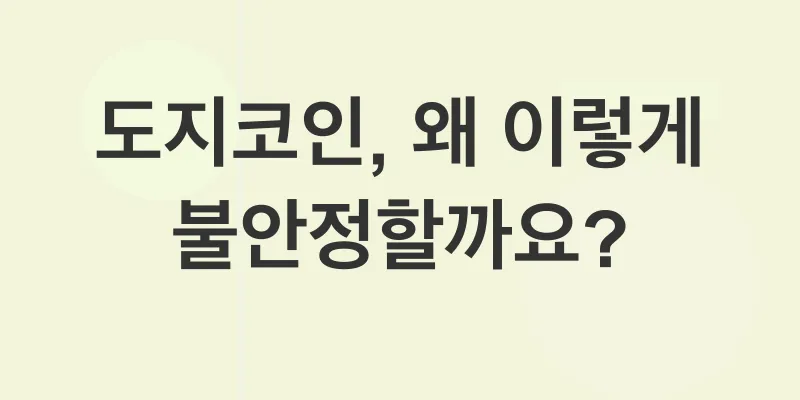 도지코인 가격 전망_1